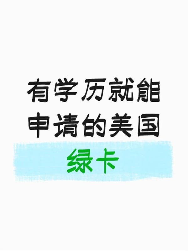 有学历！就能4万美金申请美国永久绿卡