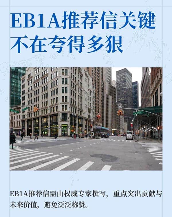 美国EB-1A移民推荐信关键不在夸得多狠 美国EB-1A移民推荐信关键不在夸得多狠