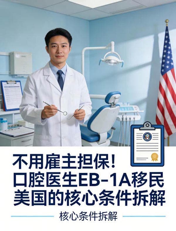 不用雇主担保!口腔医生EB-1A移民美国的核心条件拆解 不用雇主担保!口腔医生EB-1A移民美国的核心条件拆解