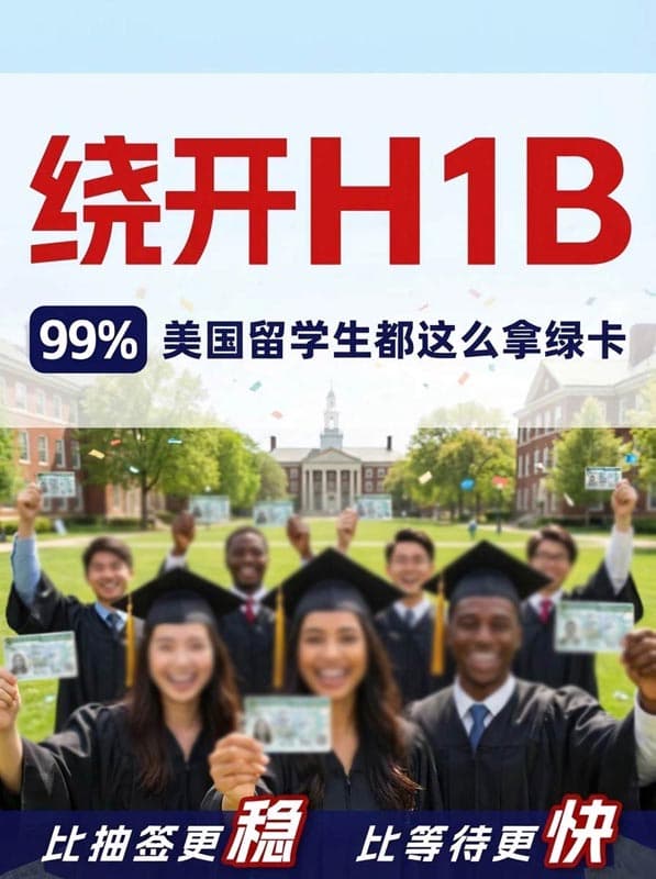 不用再焦虑H1B！4月份留学生直接拿美国绿卡了！