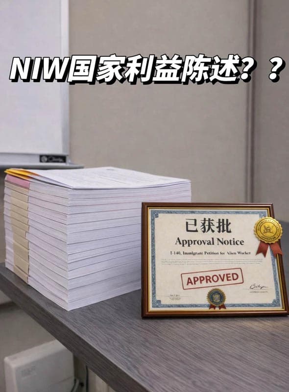 美国NIW移民国家利益陈述到底该怎么写？