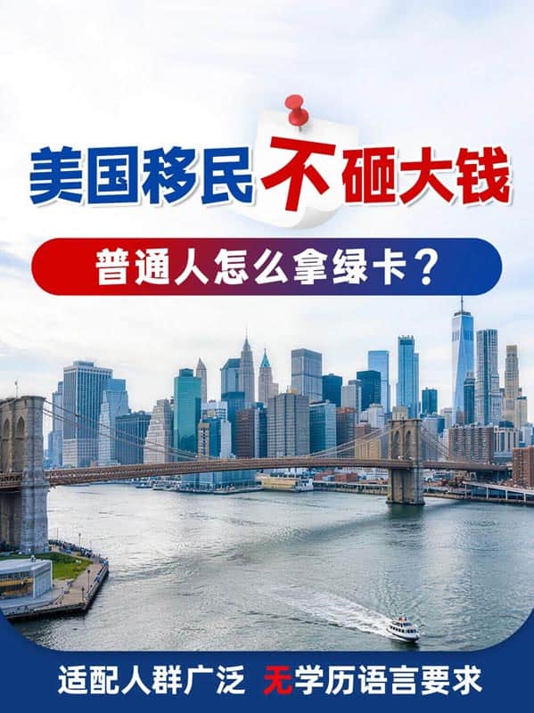 美国移民不砸大钱！普通人怎么拿绿卡？