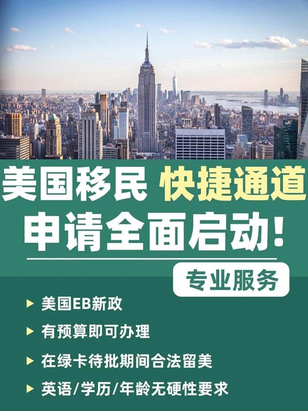 美国移民别再自己瞎折腾！靠真实案例和口碑