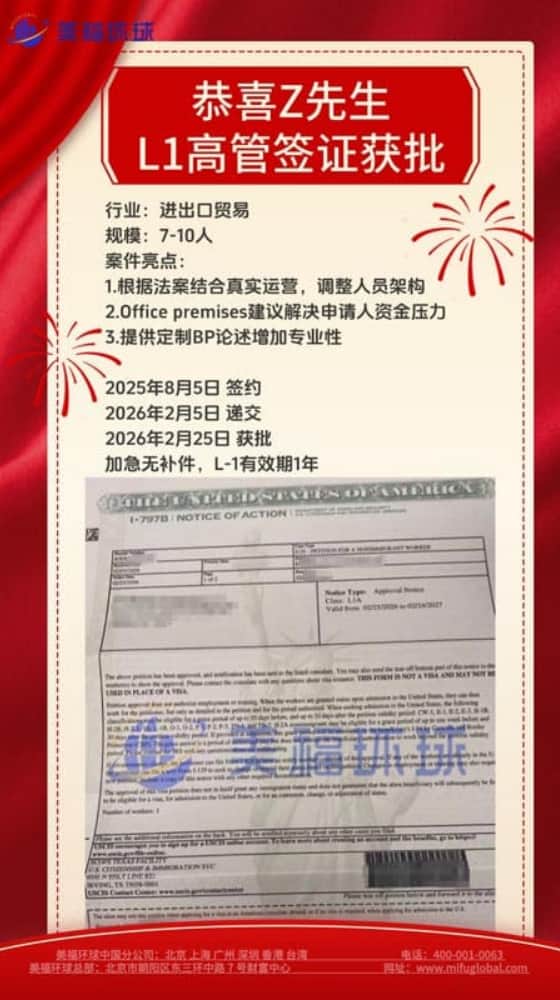 恭喜进出口贸易公司高管张先生获批美国L1签证！