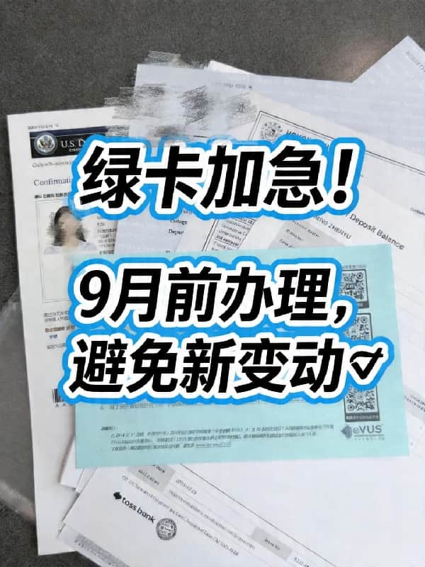 美国绿卡加急！9月前办理，避免新变动
