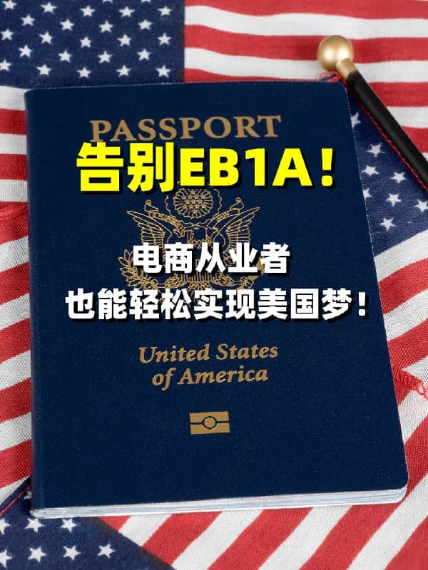 告别EB-1A，电商从业者也能轻松实现美国梦！