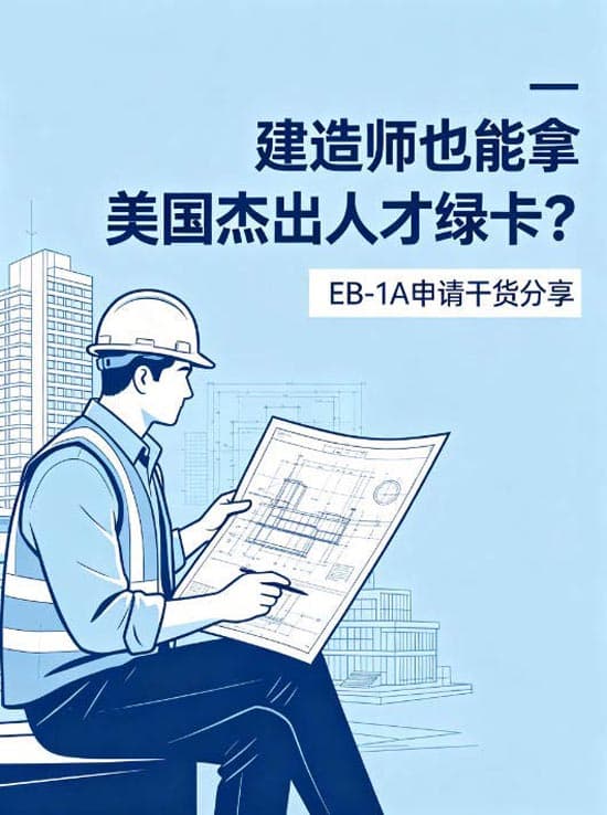 建造师也能拿美国杰出人才绿卡？EB-1A申请干货分享