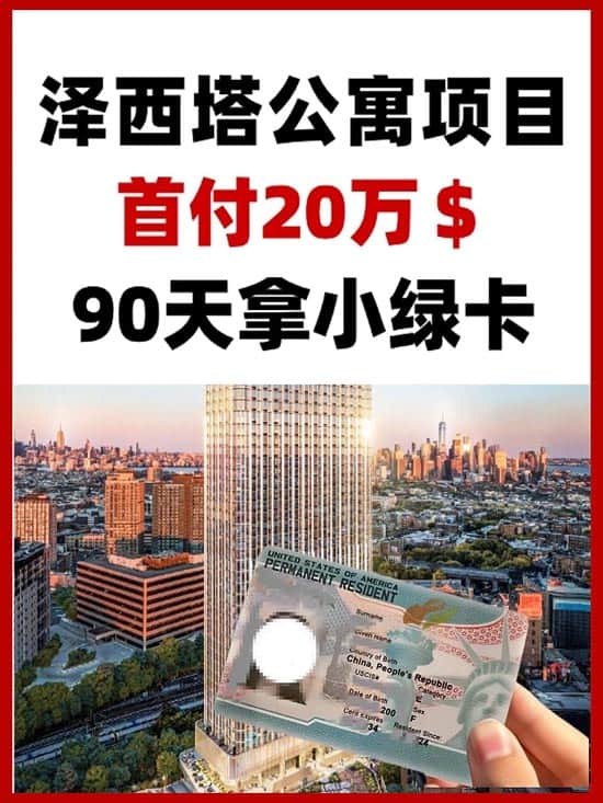 好消息！新泽西公寓项目90天拿美国小绿卡