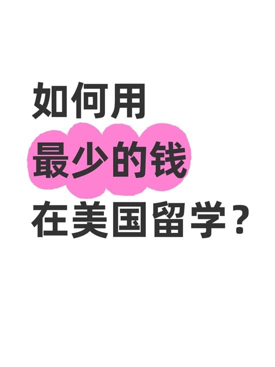 如何用最少的钱让孩子留学美国？