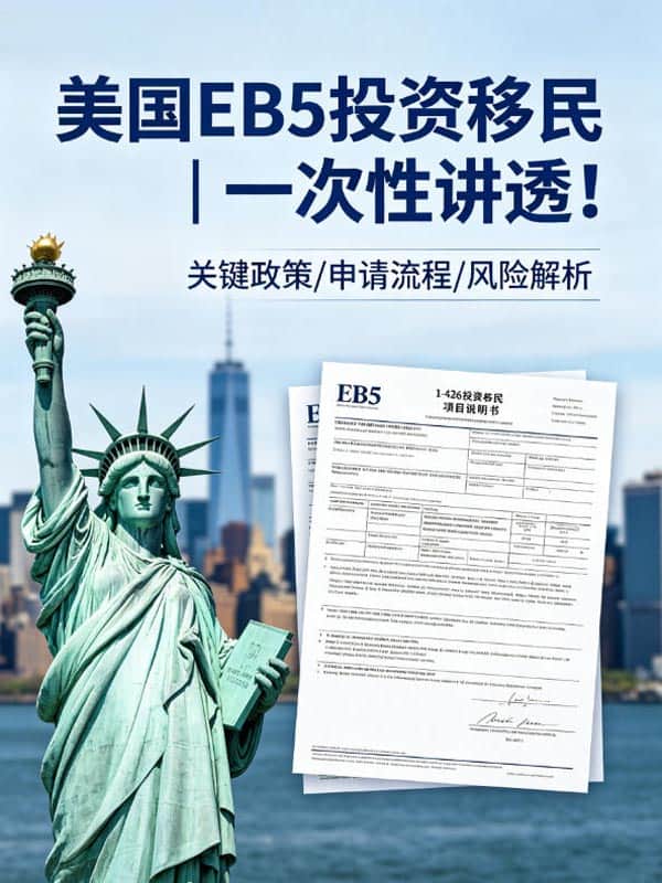 美国EB5投资移民｜一次性讲透！
