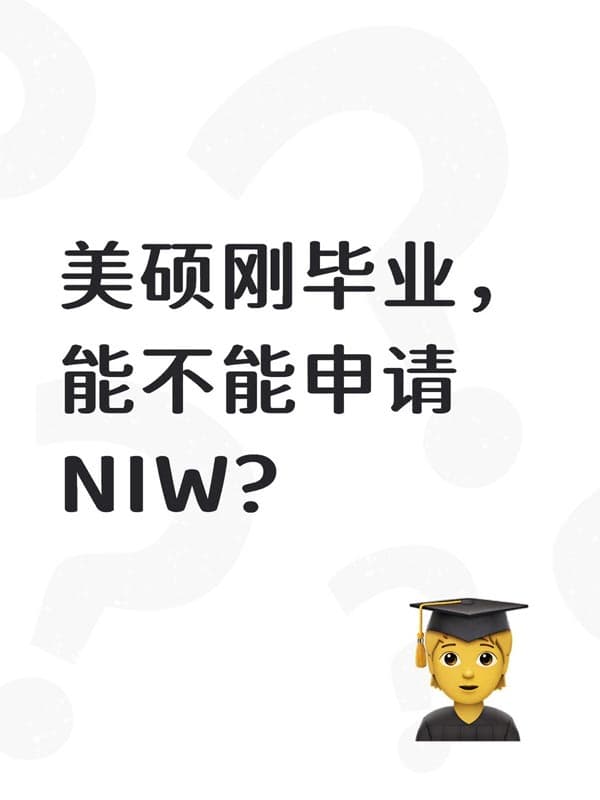 美硕刚毕业，能不能申请美国NIW移民？