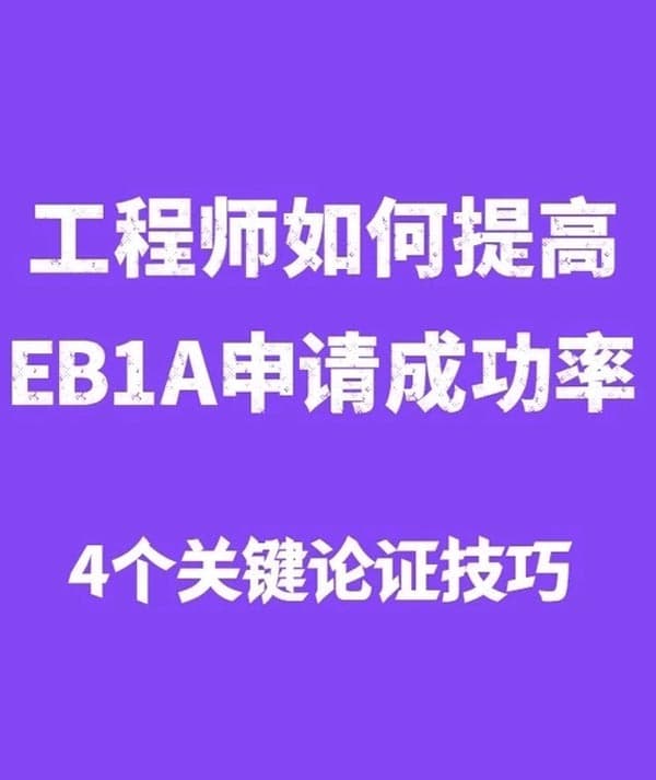 工程师申请美国EB-1A移民小秘诀：4个小技巧轻松加分