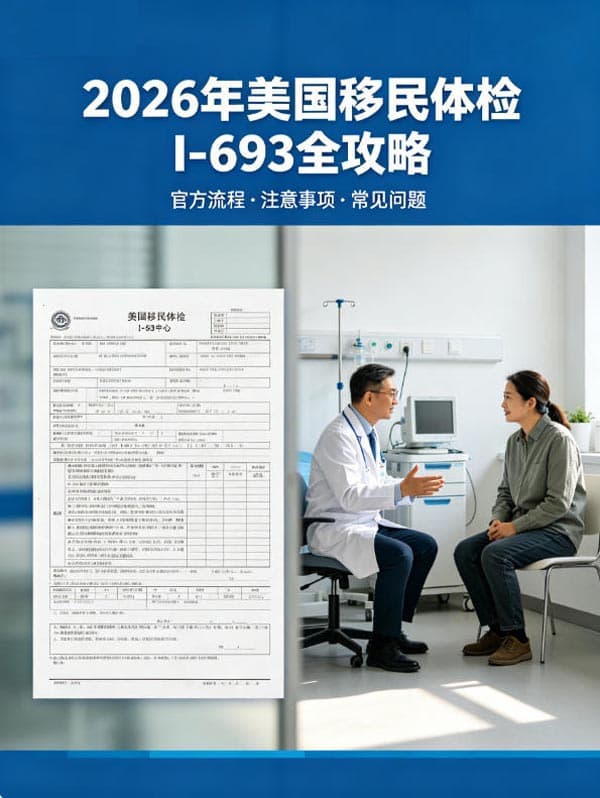 2026年美国移民体检I-693全攻略