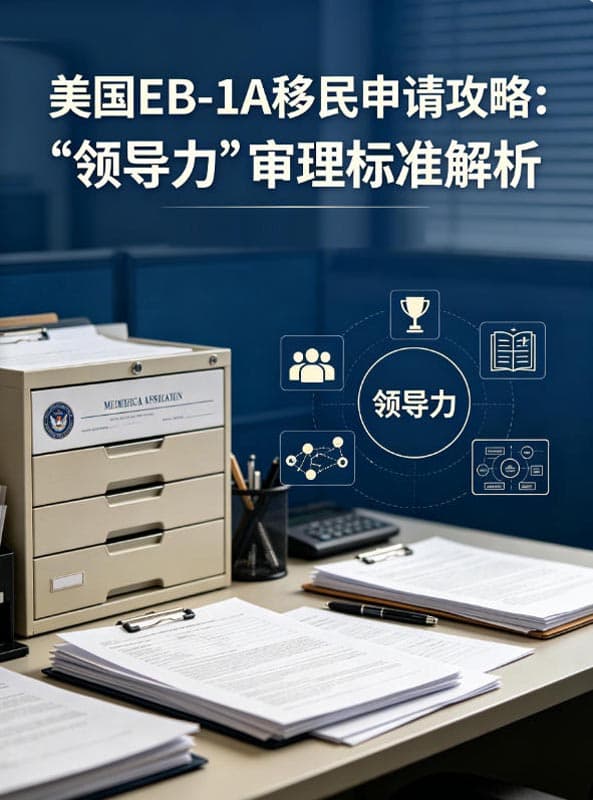 美国EB-1A移民申请攻略:“领导力”审理标准是什么？