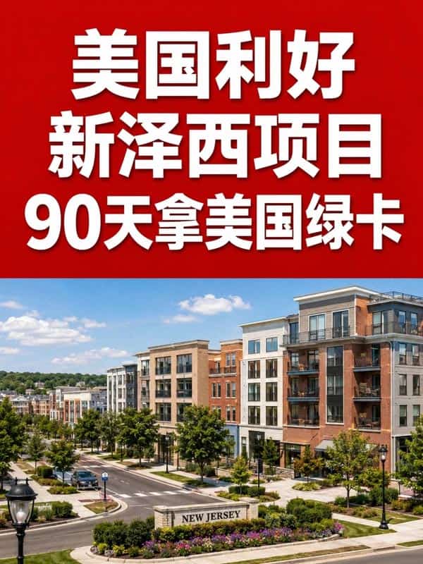 美国新泽西公寓，3个月拿combo卡！