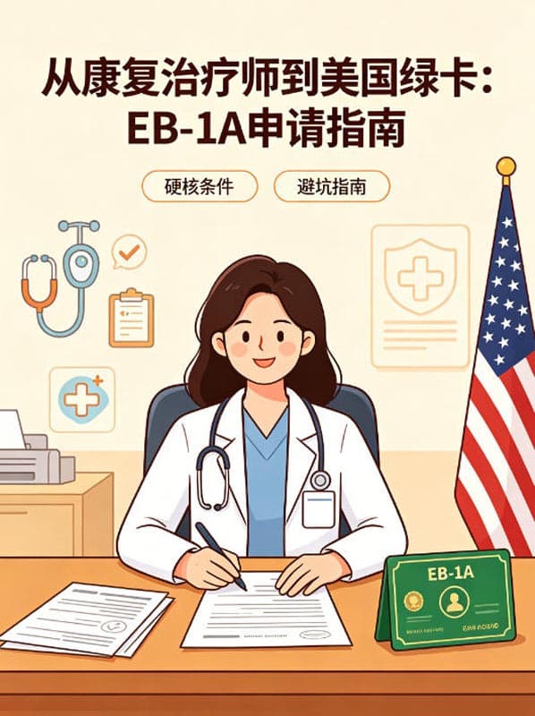 从康复治疗师到美国绿卡：EB-1A申请的硬核条件与避坑指南