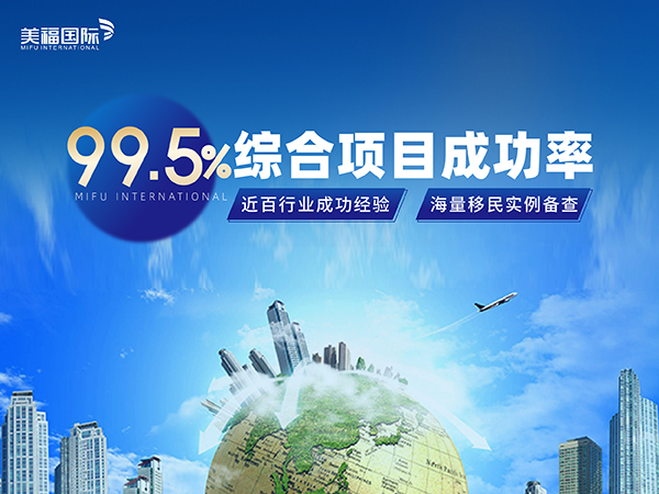 2026投资移民机构选择维度分析：美福国际拥有美国律所资源+从业年限+国内直营
