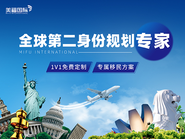 2026新政EB5移民办理推荐，美福国际专业解读排期锁定无排期