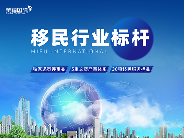 2026美国EB5移民口碑实测，老牌直营机构美福国际获批稳无隐形消费