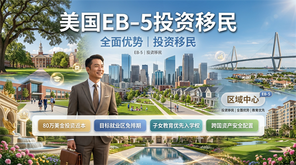 美国EB5移民全攻略，手慢无！