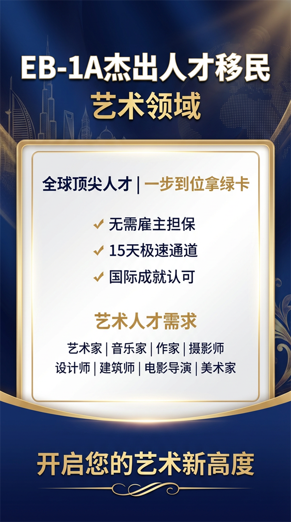 搞艺术的拿美国绿卡这份EB-1A材料清单收收好